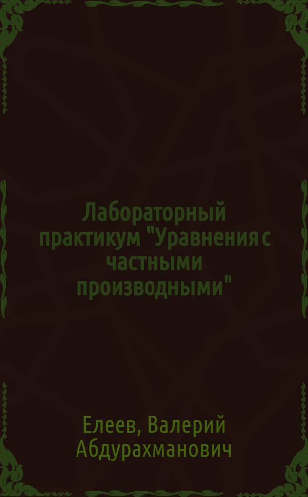 Лабораторный практикум "Уравнения с частными производными" : Для специальности: 010100 "Математика", 010200 "Прикладная математика"