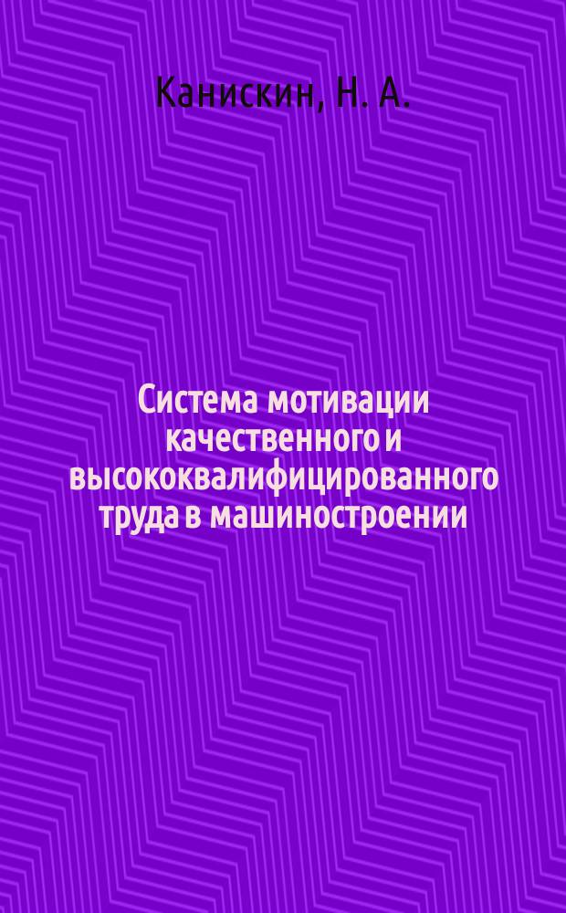 Система мотивации качественного и высококвалифицированного труда в машиностроении