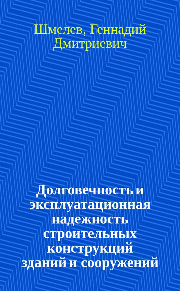 Долговечность и эксплуатационная надежность строительных конструкций зданий и сооружений : Курс лекций