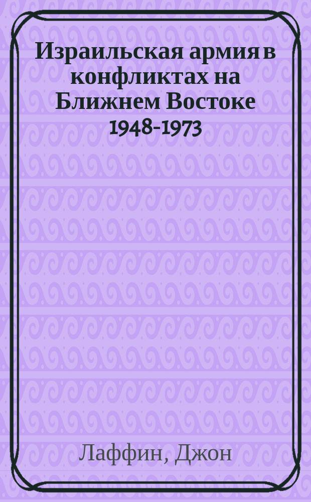 Израильская армия в конфликтах на Ближнем Востоке 1948-1973