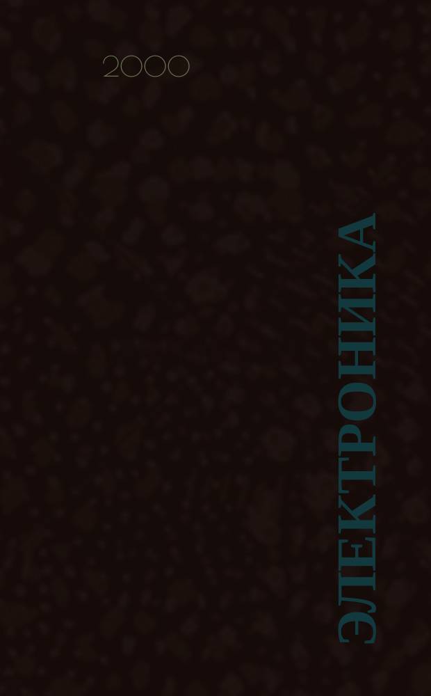 Электроника : Учеб. пособия для лаб. работ. Ч. 2 : Ч. 2