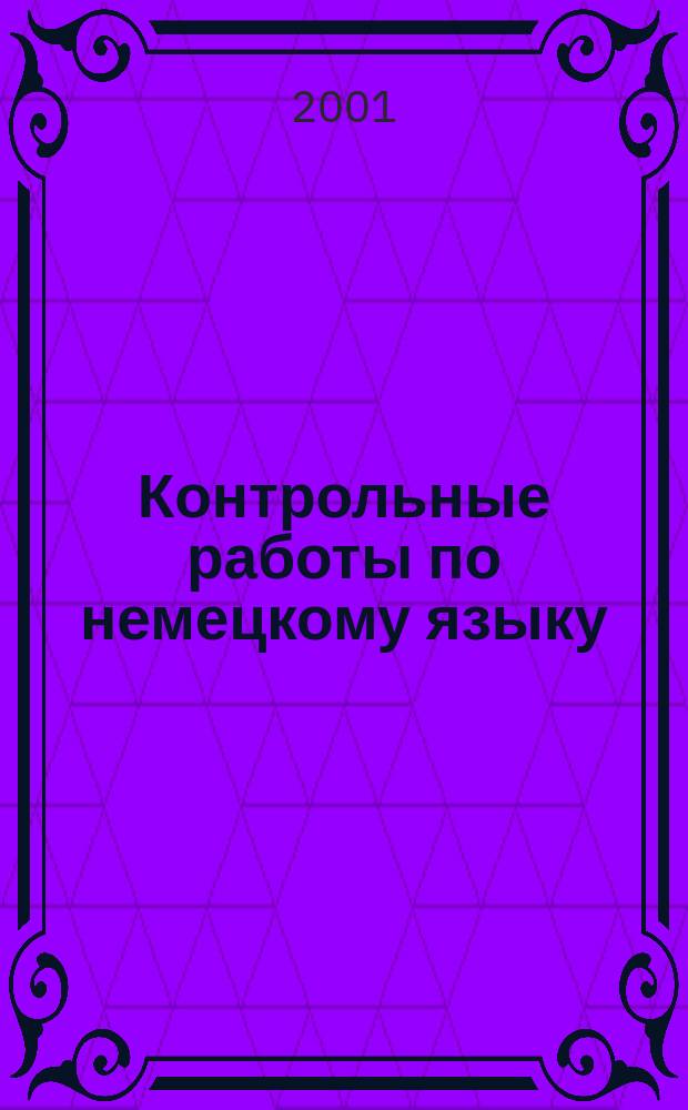 Контрольные работы по немецкому языку : Для студентов заоч. отд-ния неяз. фак. пед. вузов : I-IV семестры : Метод. указания