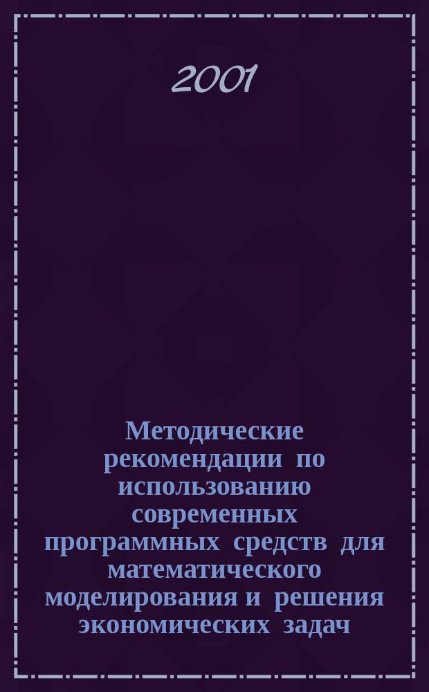 Методические рекомендации по использованию современных программных средств для математического моделирования и решения экономических задач