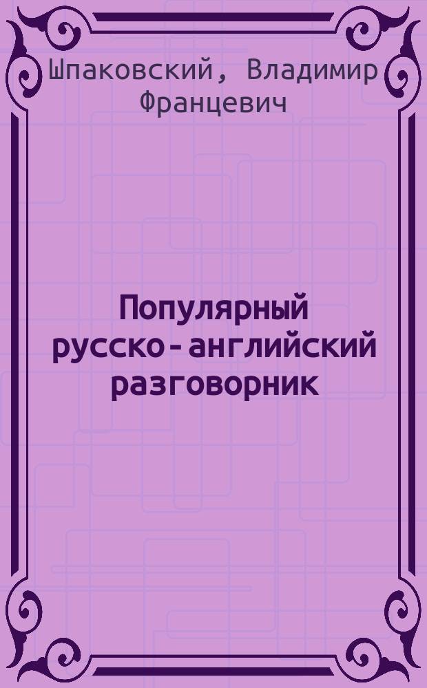 Популярный русско-английский разговорник = Popular russian-english phrase-book