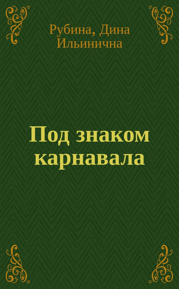 Под знаком карнавала : Роман. Эссе. Интервью