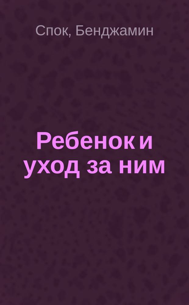 Ребенок и уход за ним