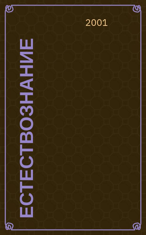 Естествознание : Курс лекций : Учеб. пособие для вузов