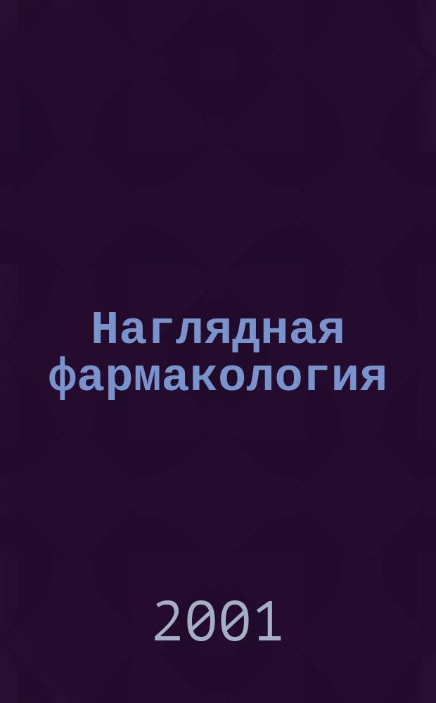 Наглядная фармакология : Пер. с англ