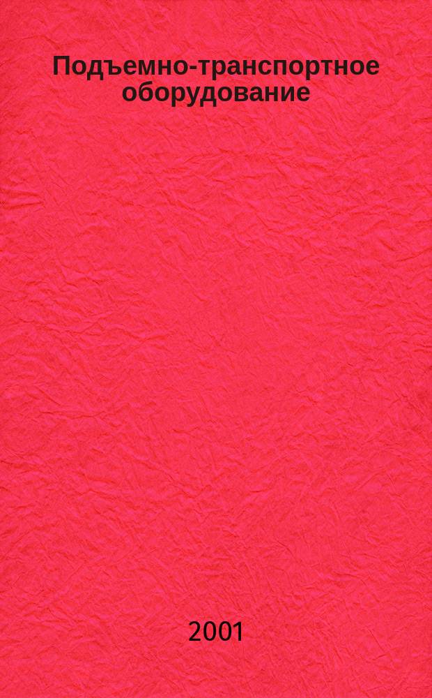 Подъемно-транспортное оборудование : Кат