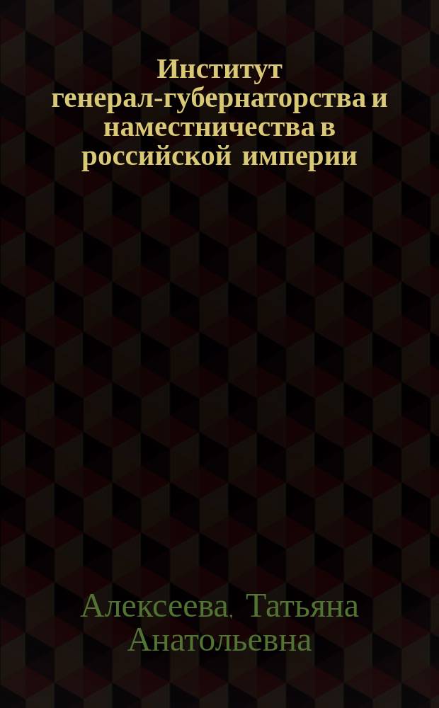 Институт генерал-губернаторства и наместничества в российской империи : В 2 т