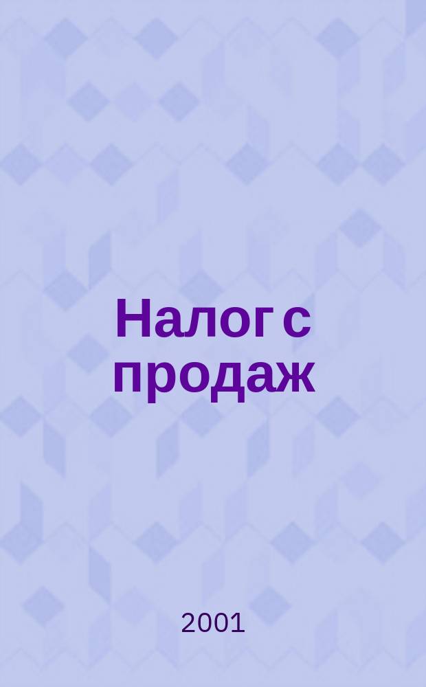 Налог с продаж