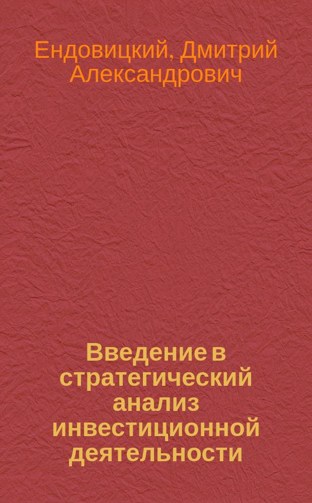 Введение в стратегический анализ инвестиционной деятельности: проблемы теории и практики