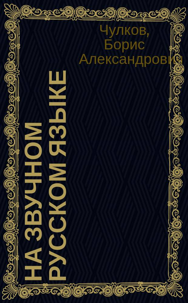 На звучном русском языке : Стихотворения