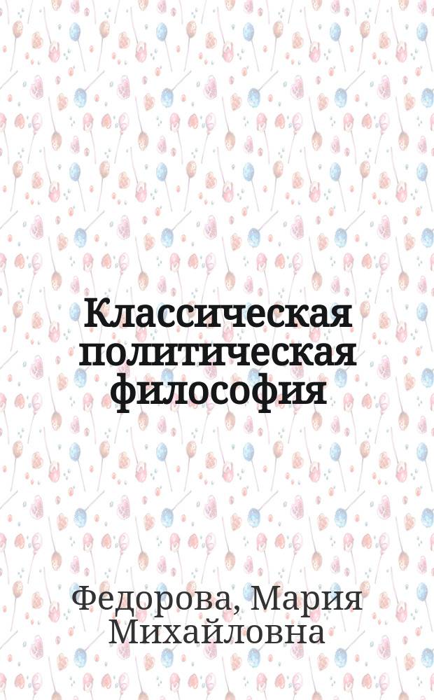 Классическая политическая философия : Очерки