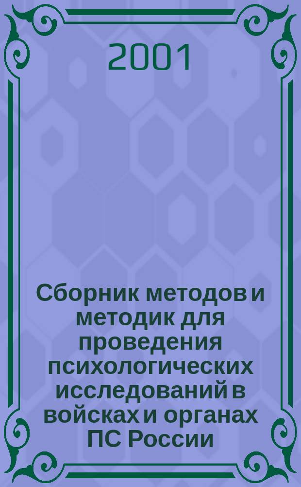 Сборник методов и методик для проведения психологических исследований в войсках и органах ПС России