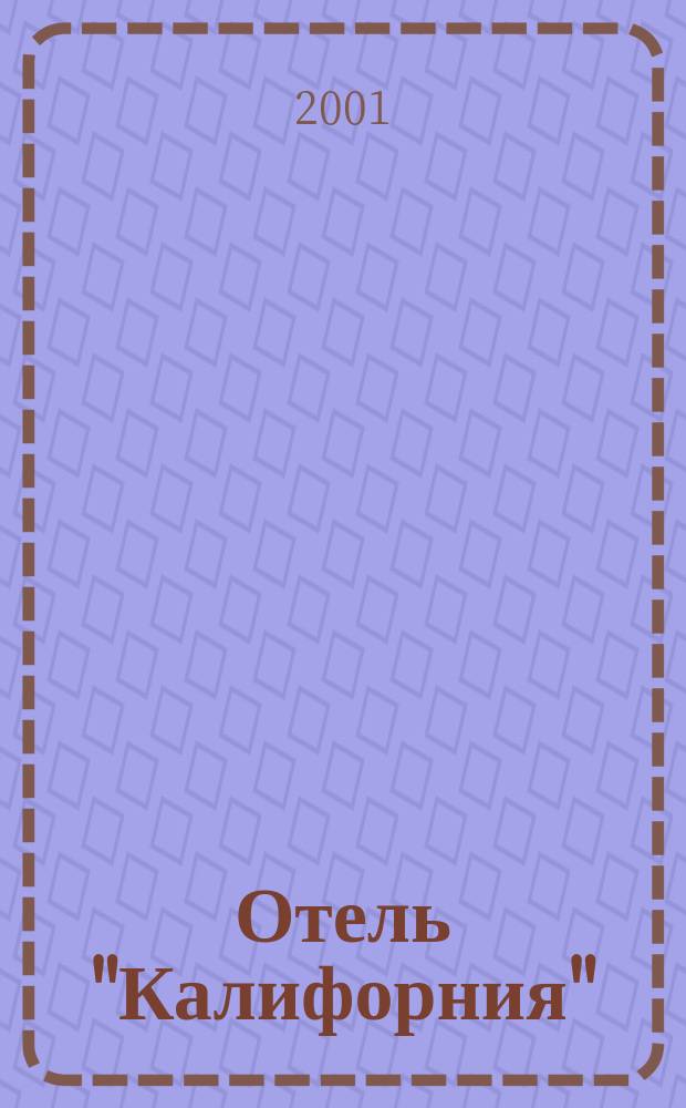 Отель "Калифорния" : Роман
