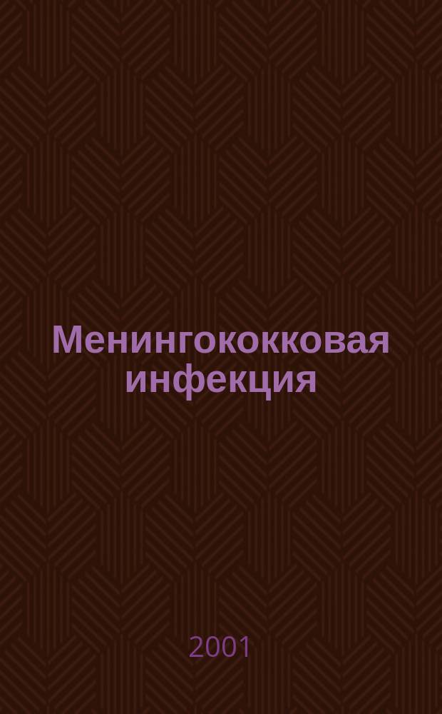 Менингококковая инфекция : Указание по диагностике, лечению и профилактике в органах и войсках Федер. погранич. службы Рос. Федерации