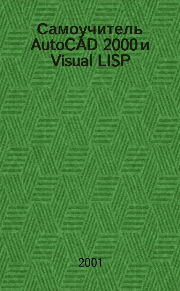 Самоучитель AutoCAD 2000 и Visual LISP