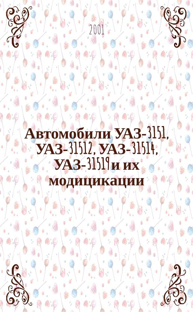 Автомобили УАЗ-3151, УАЗ-31512, УАЗ-31514, УАЗ-31519 и их модицикации : Рук. по эксплуатации РЭ 05808600.072-2000