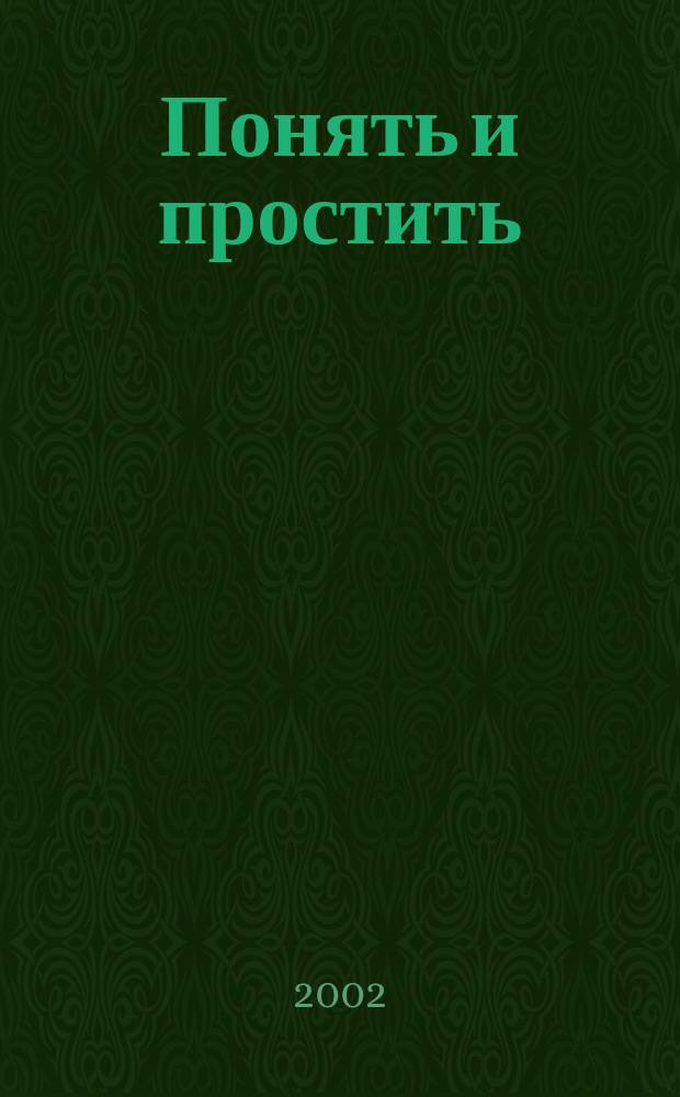 Понять и простить : Роман : Пер. с англ.