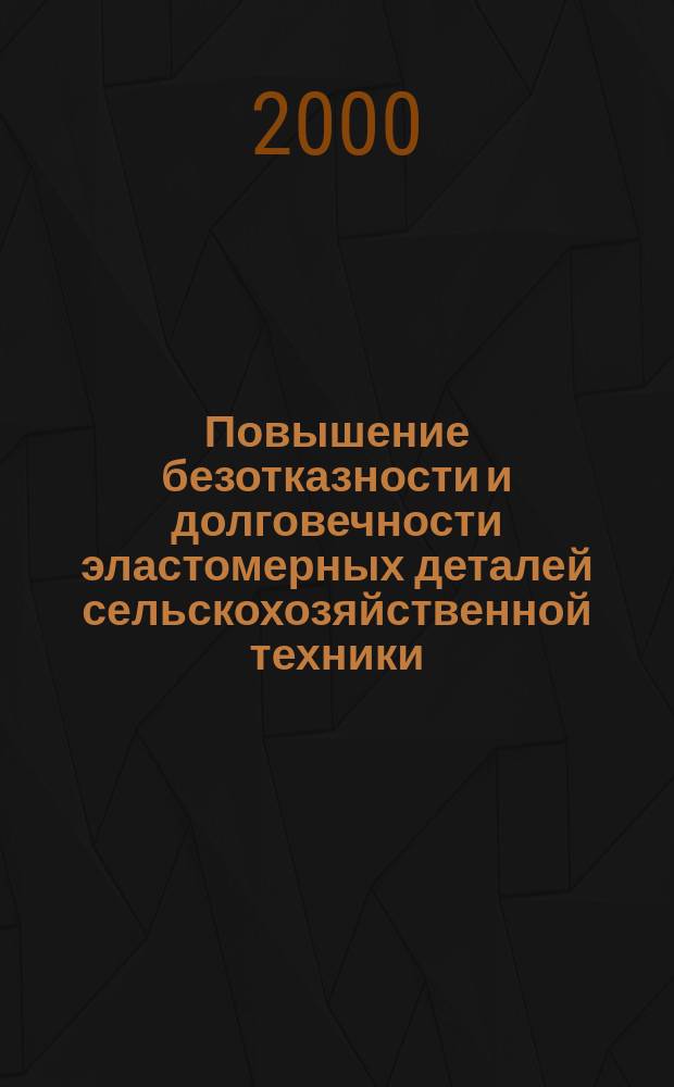 Повышение безотказности и долговечности эластомерных деталей сельскохозяйственной техники : Автореф. дис. на соиск. учен. степ. д.т.н. : Спец. 05.20.03