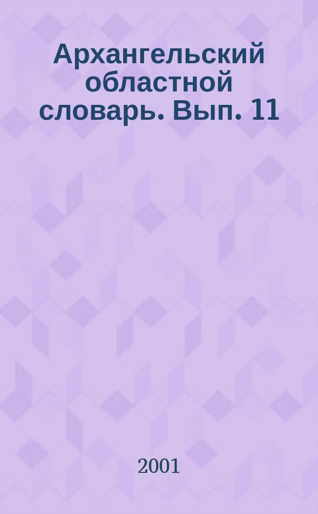 Архангельский областной словарь. Вып. 11 : Деловатый-Дороботаться