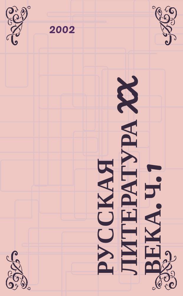 Русская Литература XX века. Ч. 1