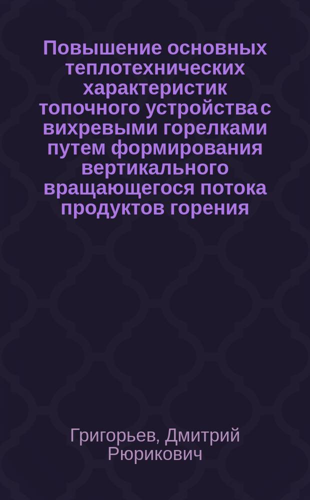 Повышение основных теплотехнических характеристик топочного устройства с вихревыми горелками путем формирования вертикального вращающегося потока продуктов горения : Автореф. дис. на соиск. учен. степ. к.т.н. : Спец. 05.04.01