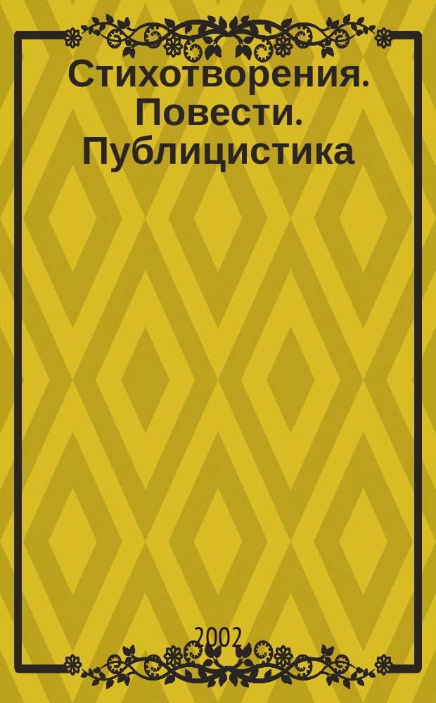 Стихотворения. Повести. Публицистика