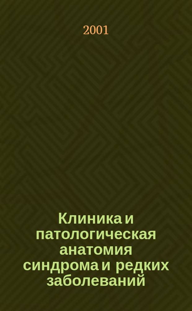 Клиника и патологическая анатомия синдрома и редких заболеваний : Учеб. справ. : В 2 ч.