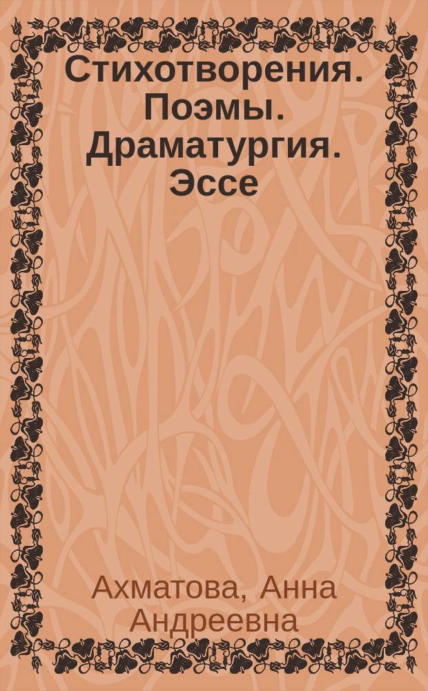 Стихотворения. Поэмы. Драматургия. Эссе