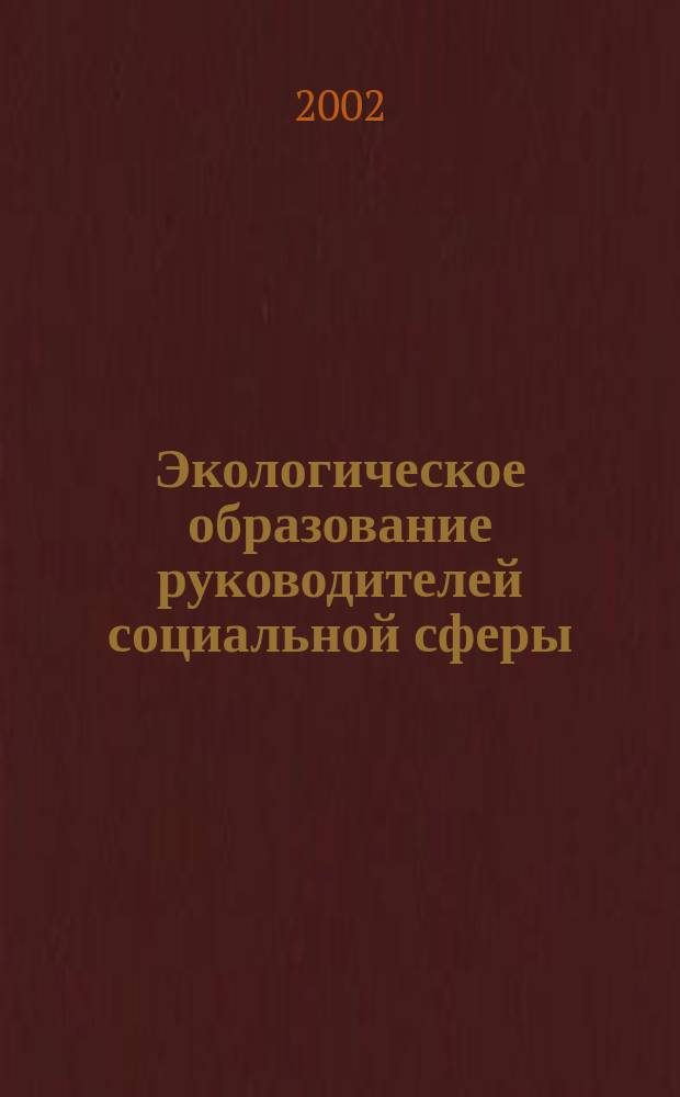 Экологическое образование руководителей социальной сферы : Учеб. пособие