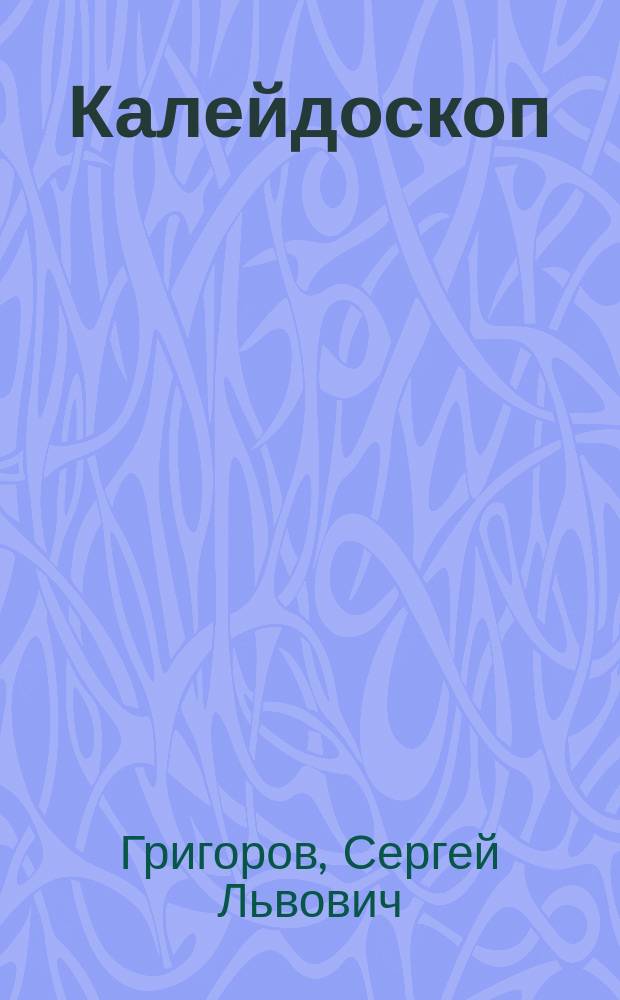 Калейдоскоп : Фантаст. роман