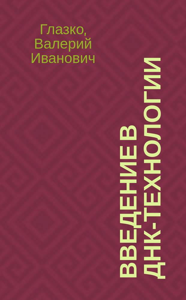 Введение в ДНК-технологии