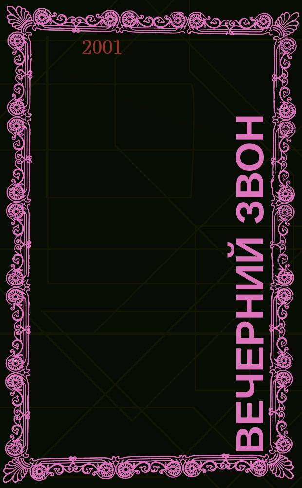 Вечерний звон : Стихи, гл. из романа, мемуары, из публицистики