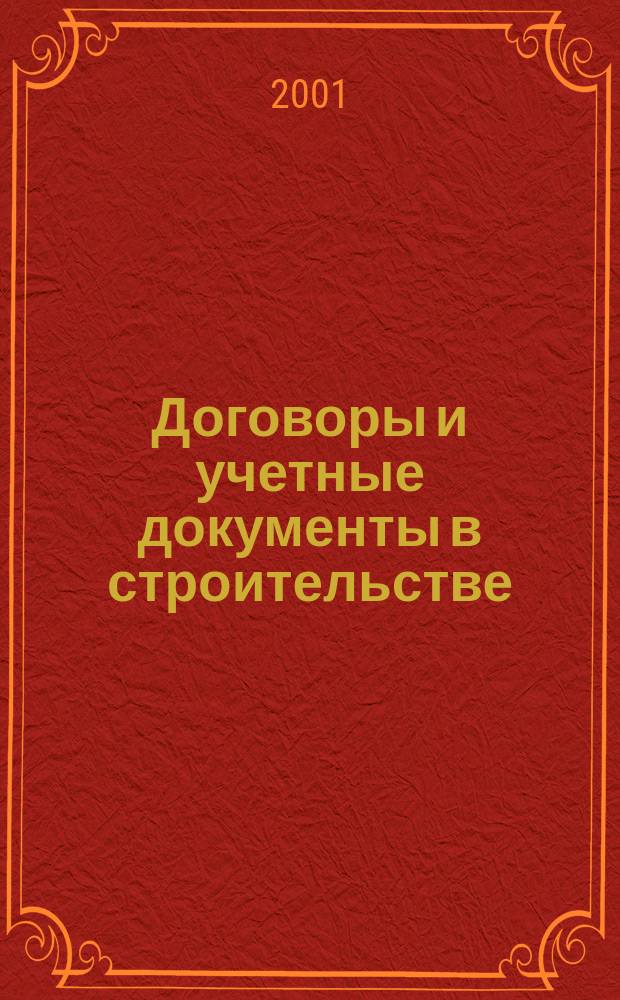 Договоры и учетные документы в строительстве : Типовые формы. Сопроводит. док.