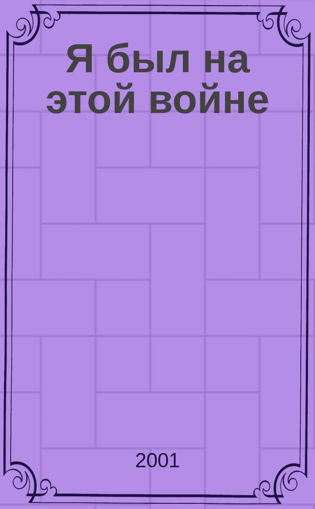 Я был на этой войне : Чечня, год 1995