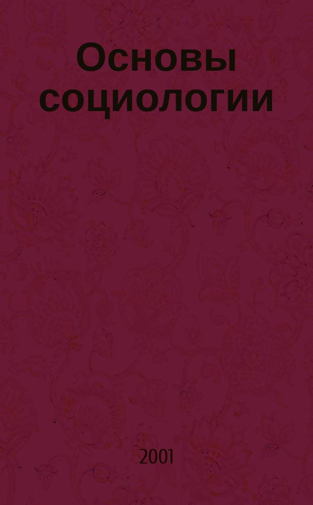 Основы социологии : Учеб. для студентов сред. спец. учеб. заведений