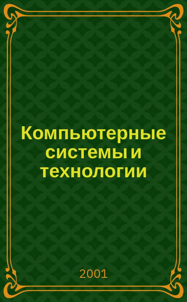 Компьютерные системы и технологии : Лаб. практикум : Учеб. пособие для вузов по специальности "Вычисл. машины, комплексы, системы и сети"