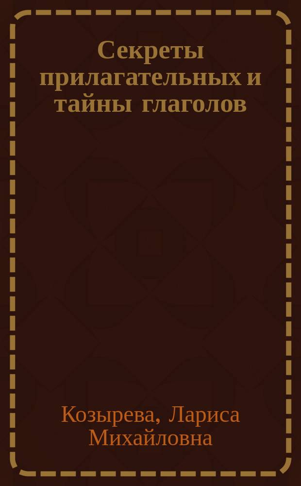 Секреты прилагательных и тайны глаголов : Тетр. N 6 для логопед. занятий