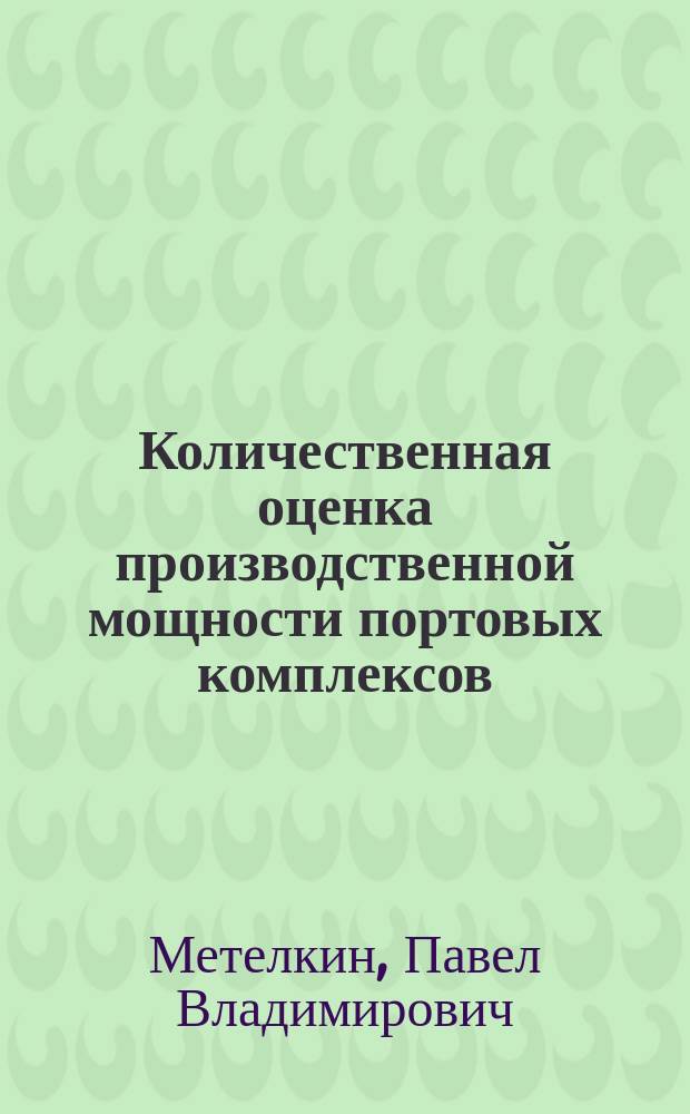 Количественная оценка производственной мощности портовых комплексов