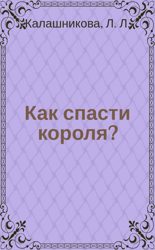 Как спасти короля? : По кн. Ф. Гарсия "Задача: убить короля" : Кн. для чтения