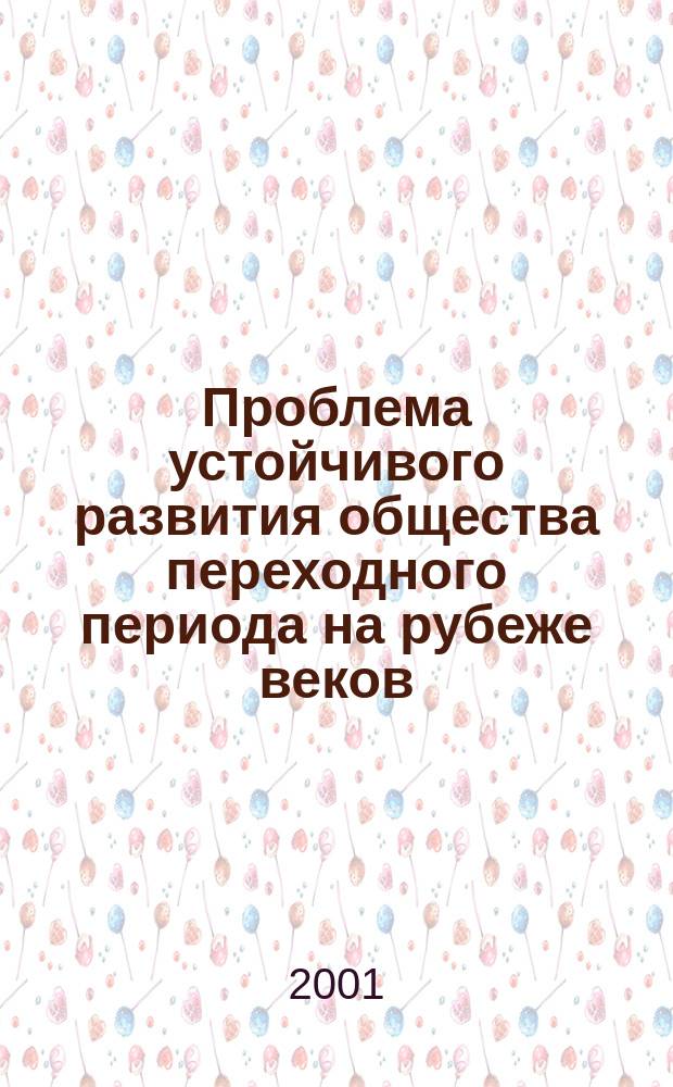 Проблема устойчивого развития общества переходного периода на рубеже веков : Материалы науч.-практ. конф., 14-15 февр. 2001 г., Челябинск