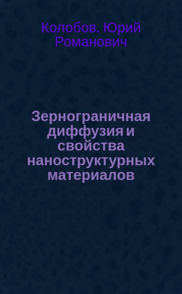Зернограничная диффузия и свойства наноструктурных материалов