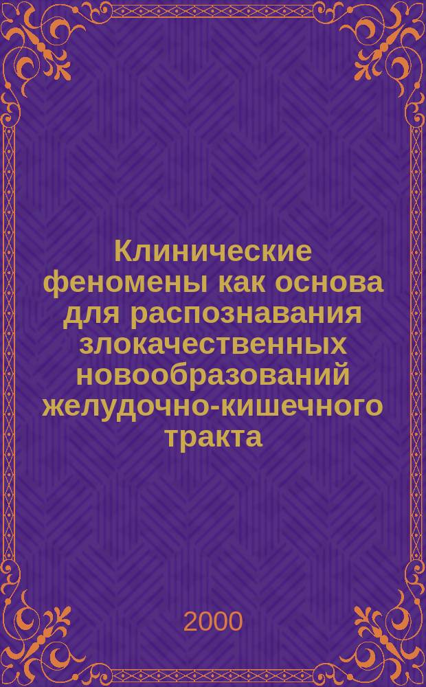Клинические феномены как основа для распознавания злокачественных новообразований желудочно-кишечного тракта : Автореф. дис. на соиск. учен. степ. к.м.н. : Спец. 14.00.14