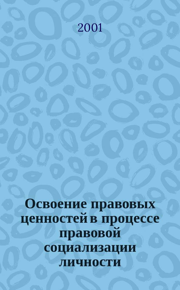 Освоение правовых ценностей в процессе правовой социализации личности