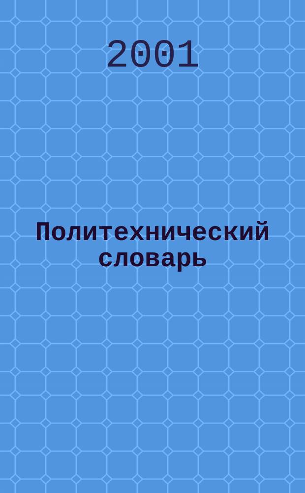 Политехнический словарь = Fachworterbuch technic und angewandte wissenschaften : Рус.-нем. : Ок. 140000 терминов : В 2 т