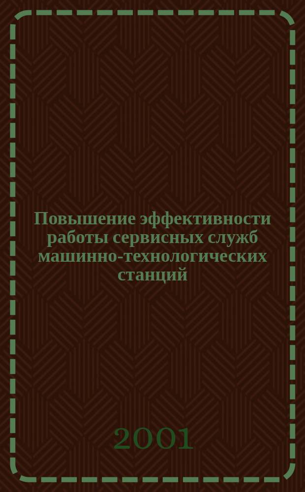 Повышение эффективности работы сервисных служб машинно-технологических станций