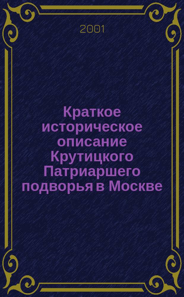 Краткое историческое описание Крутицкого Патриаршего подворья в Москве