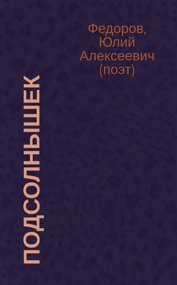Подсолнышек : Стихи для детей и взрослых